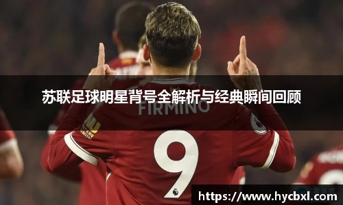 苏联足球明星背号全解析与经典瞬间回顾